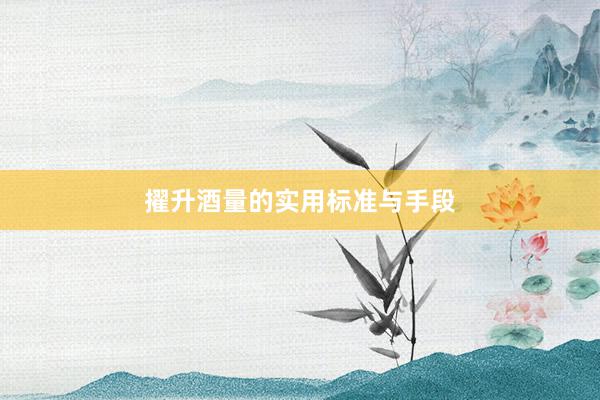 擢升酒量的实用标准与手段